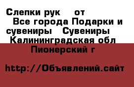 Слепки рук 3D от Arthouse3D - Все города Подарки и сувениры » Сувениры   . Калининградская обл.,Пионерский г.